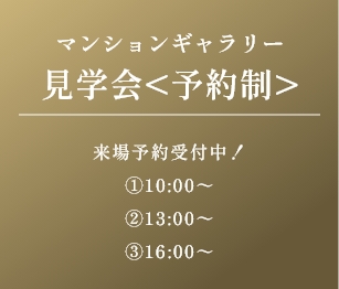 マンションギャラリー見學會＜予約制＞