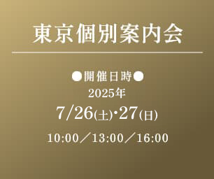 東京個別案內會