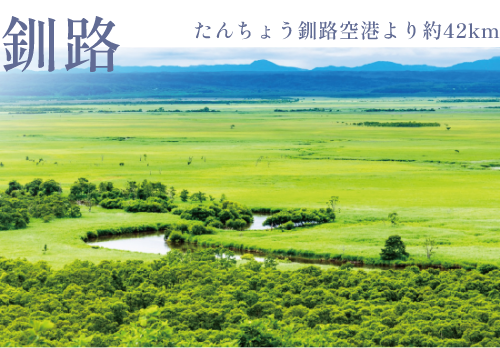 釧路濕原國立公園（約325km）