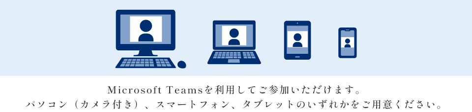 Microsoftを利用してご參加いただけます。