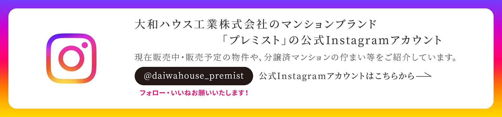 大和ハウス工業のマンションブランド「プレミスト」の公式Instagramアカウント