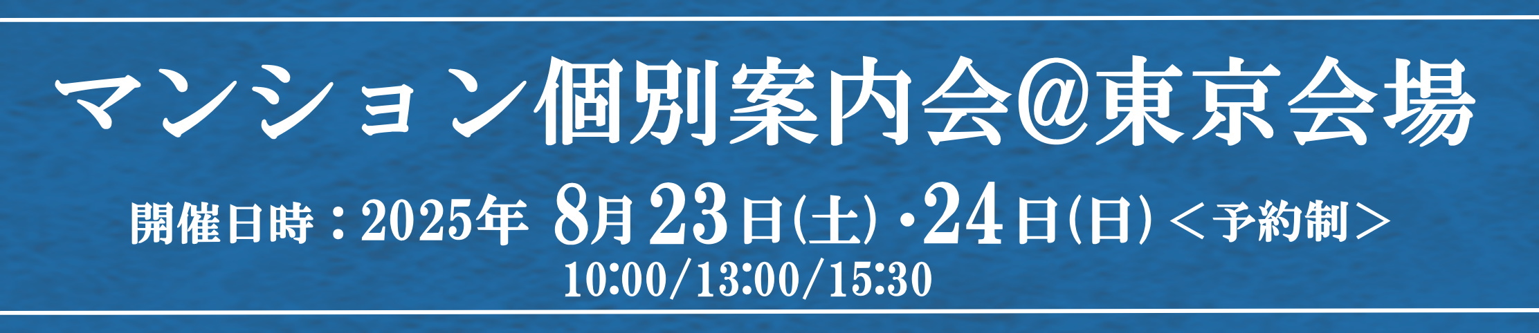マンション個別案內會＠東京會場