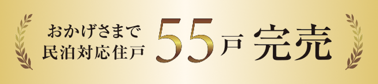 おかげさまで民泊対応住戸 55戸完売