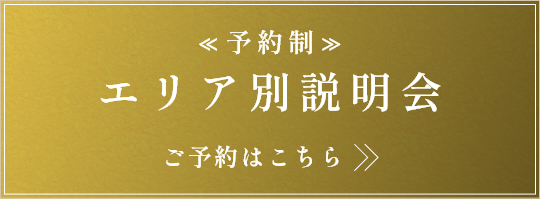 ?予約制?エリア別説明會　ご予約はこちら>>