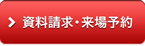 資料請求?來場予約