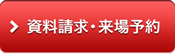 資料請求?來場予約