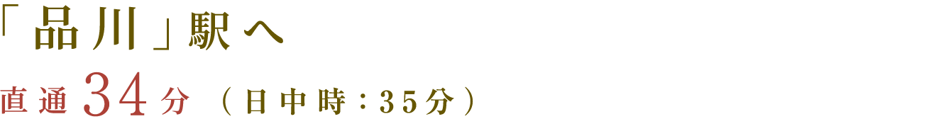 「品川」駅へ　直通34分（日中時：35分）