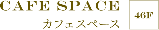 ［46F］Cafe Space カフェスペース