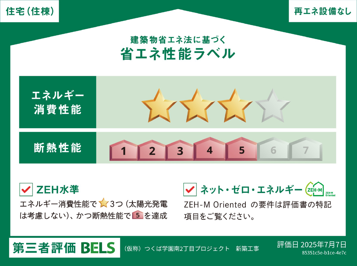 省エネ性能表示制度「BELS」