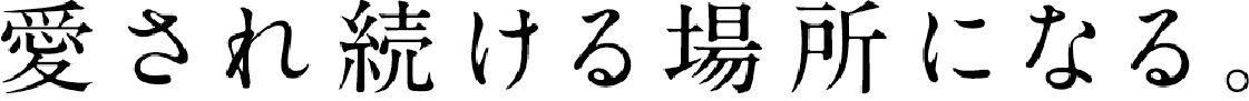 愛され続ける場所になる。