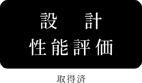 設計性能評価 取得済み