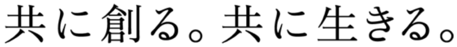 共に創(chuàng)る。共に生きる。