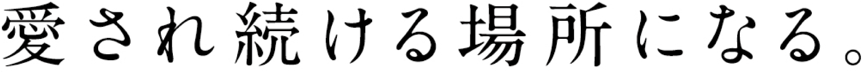 愛され続ける場(chǎng)所になる。
