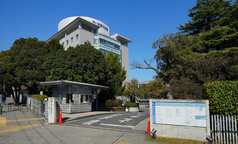 神奈川大學橫浜キャンパス