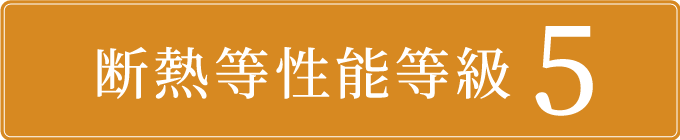 斷熱等性能等級5