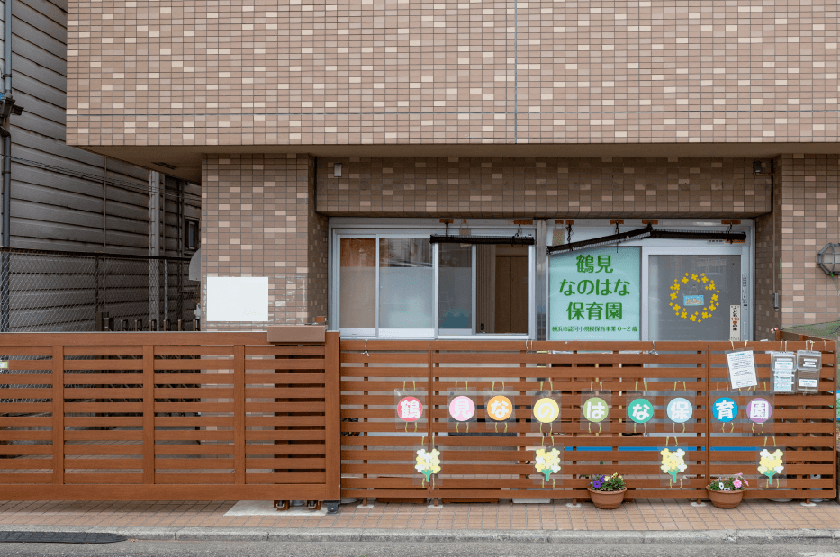 鶴見(jiàn)なのはな保育園 徒歩8分