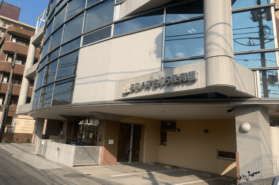 ヨコハマさくら保育園 徒歩8分