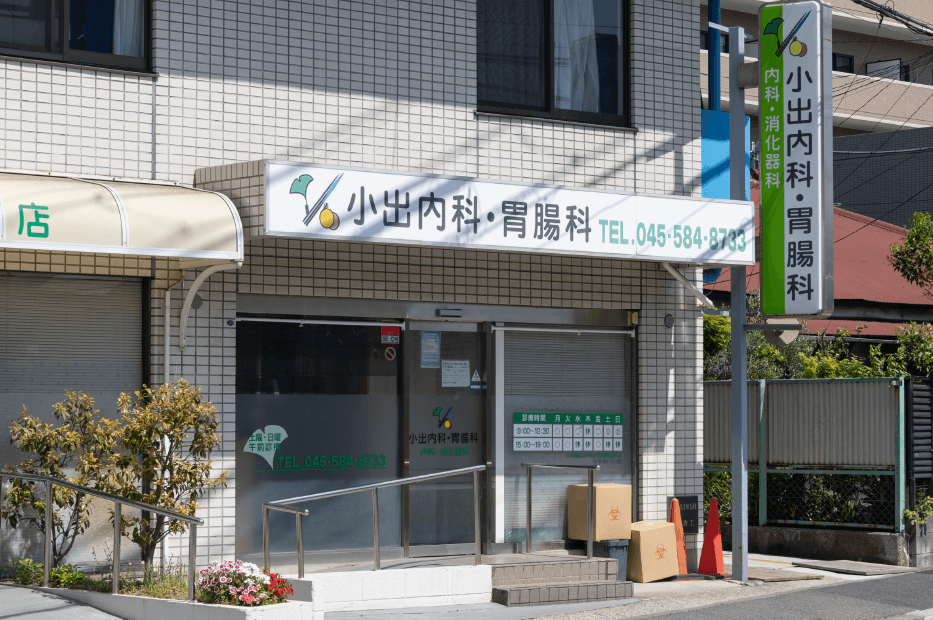 小出內(nèi)科?胃腸科 徒歩2分