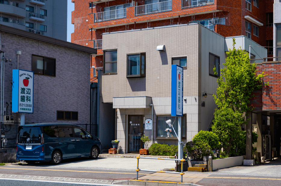 渡辺歯科醫(yī)院 徒歩4分