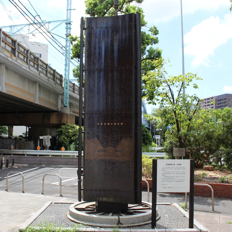 鉄道創(chuàng)業(yè)の地記念碑 徒歩11分(約860m)提供寫真