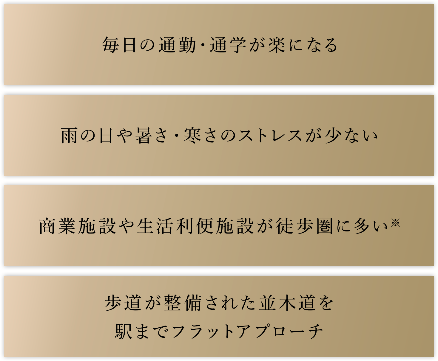 毎日の通勤?通學が楽になる／雨の日や暑さ?寒さのストレスが少ない／商業施設や生活利便施設が徒歩圏に多い※／歩道が整備された並木道を駅までフラットアプローチ