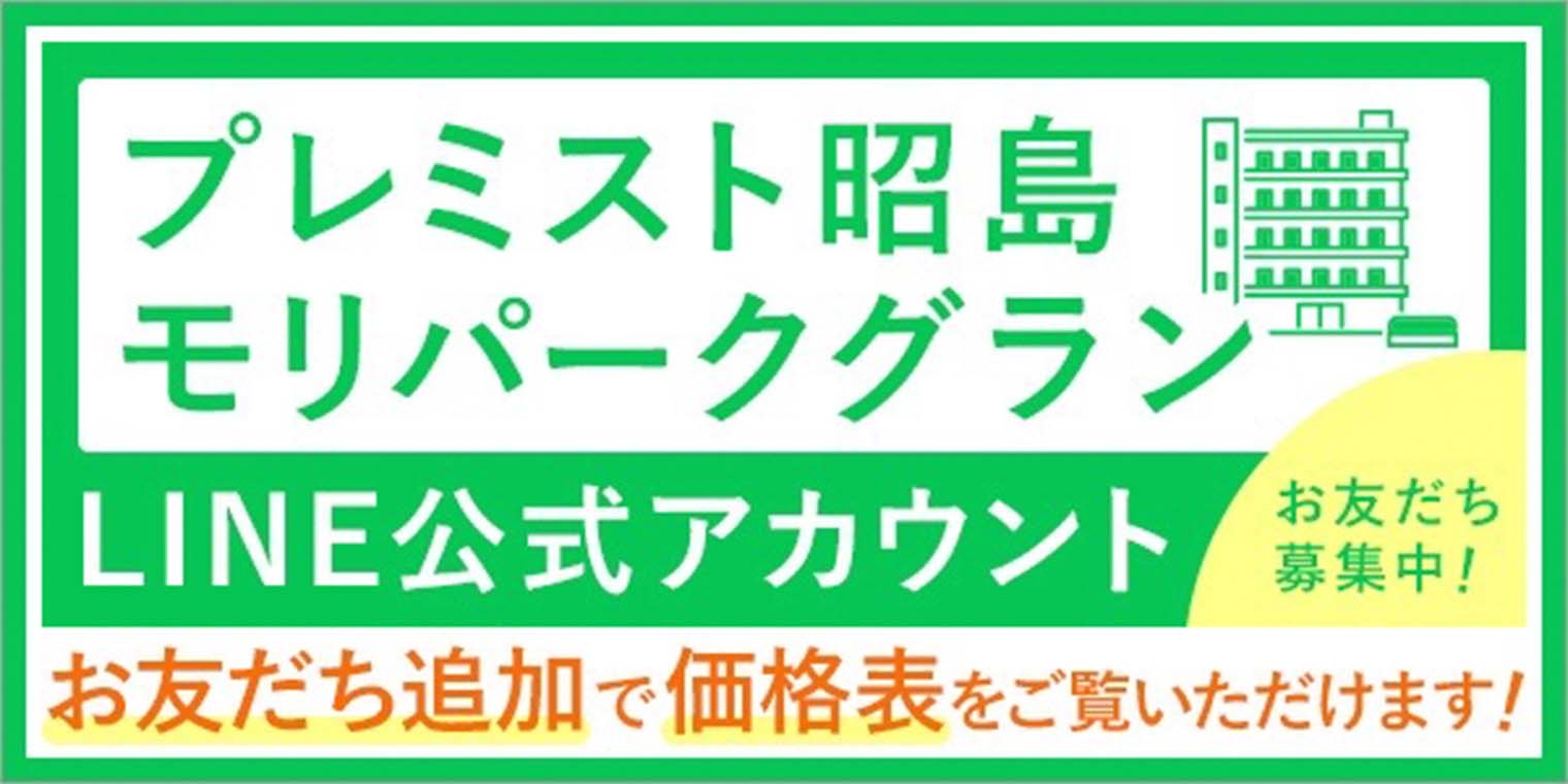 プレミスト昭島モリパークグラン｜LINE公式アカウント