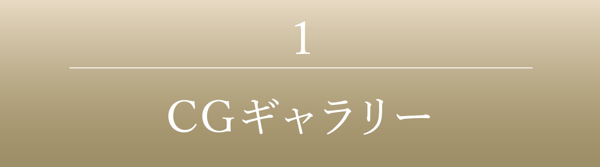 1｜CGギャラリー