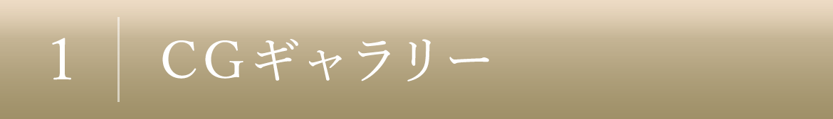 1｜CGギャラリー
