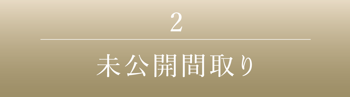 2｜未公開間取り