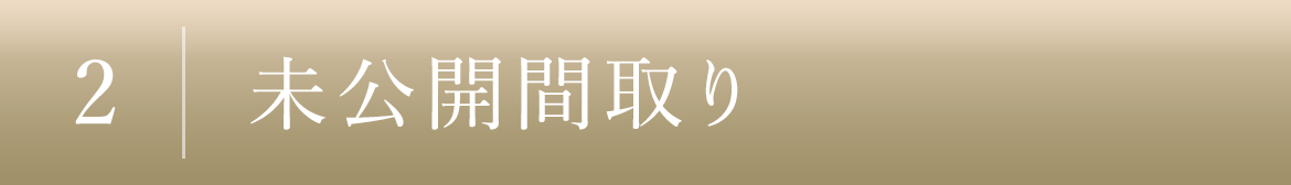 2｜未公開間取り