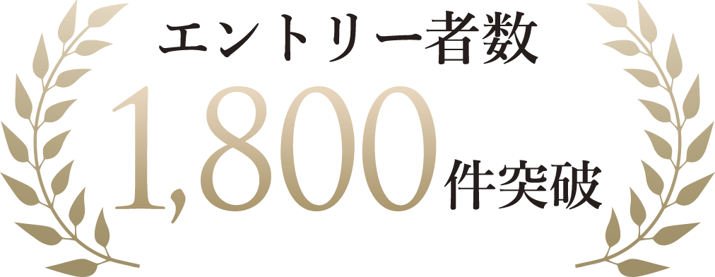 エントリー者數1,800件突破※2025年3月31日現在