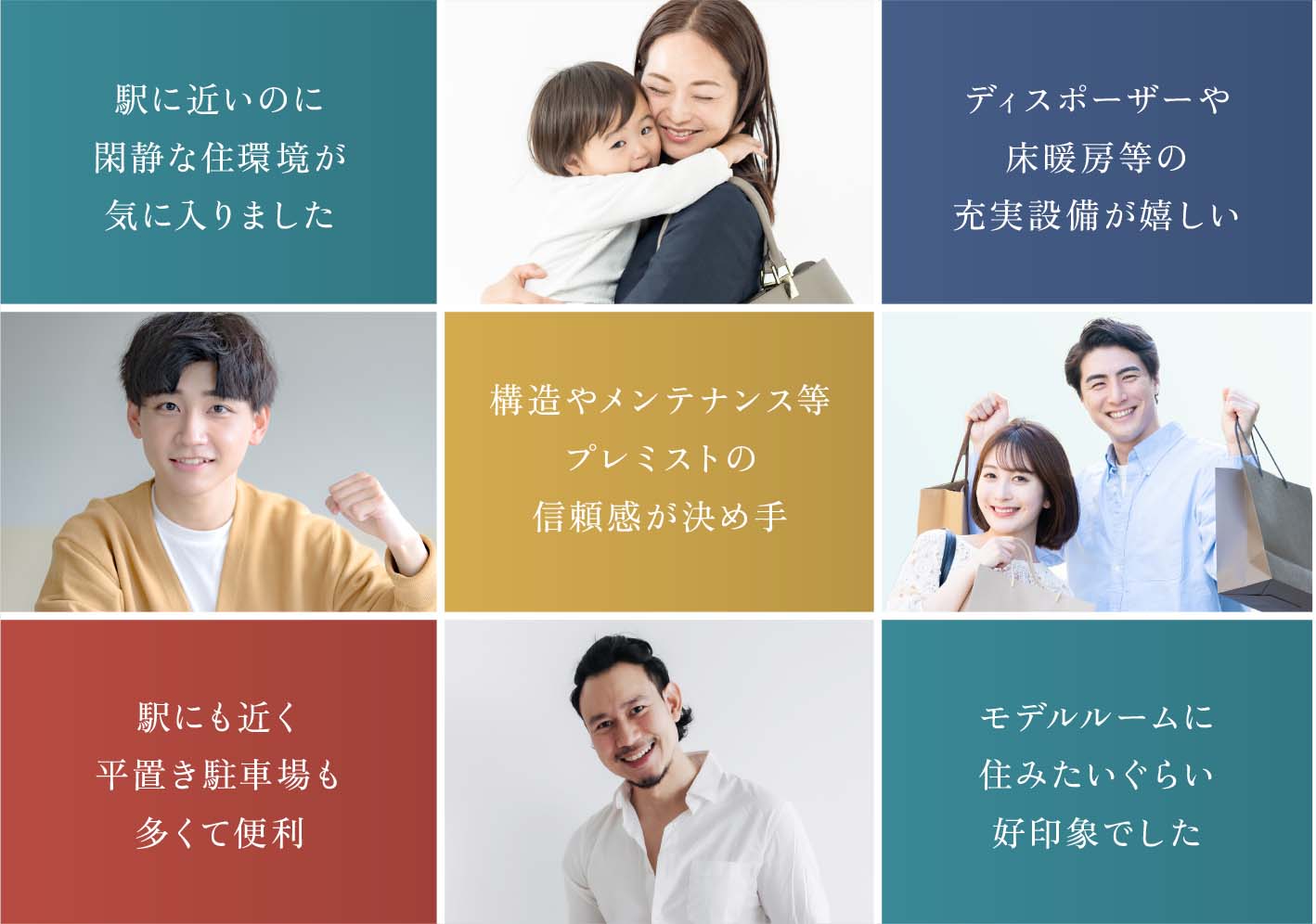 駅に近いのに閑靜な住環境が気に入りました／ディスポーザーや床暖房等の充実設備が嬉しい／構造やメンテナンス等プレミストの信頼感が決め手／駅にも近く平置き駐車場も多くて便利／モデルルームに住みたいぐらい好印象でした