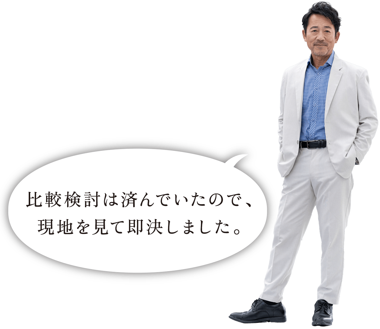 比較検討は済んでいたので、現地を見て即決しました。