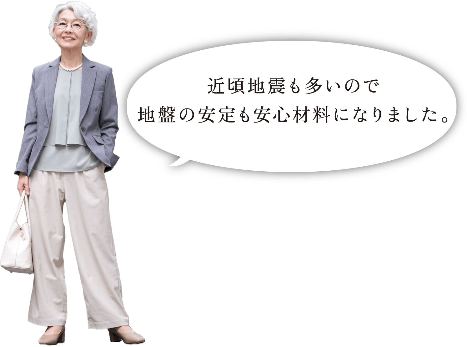 近頃地震も多いので地盤の安定も安心材料になりました。