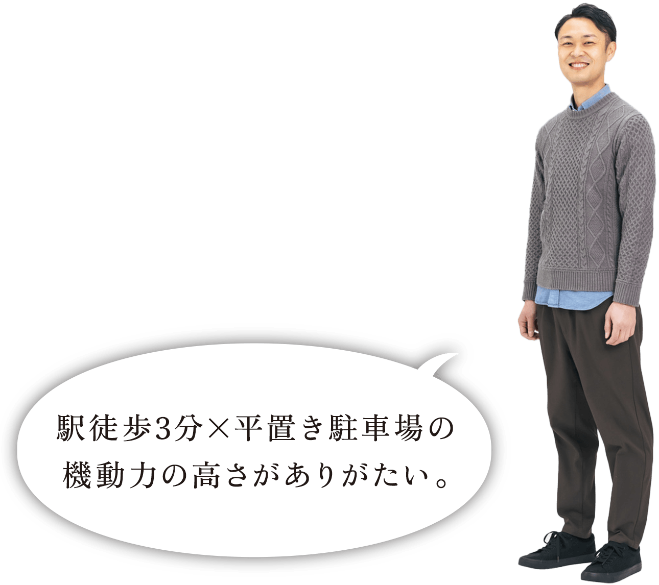 駅徒歩3分×平置き駐車場の機動力の高さがありがたい。