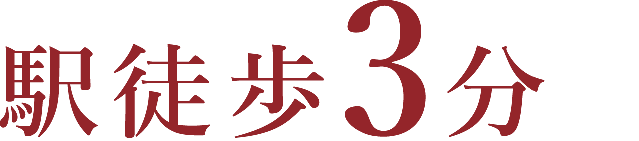 駅徒歩3分