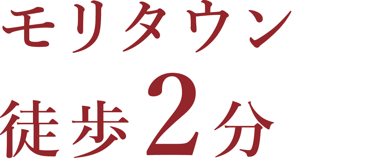 モリタウン 徒歩2分