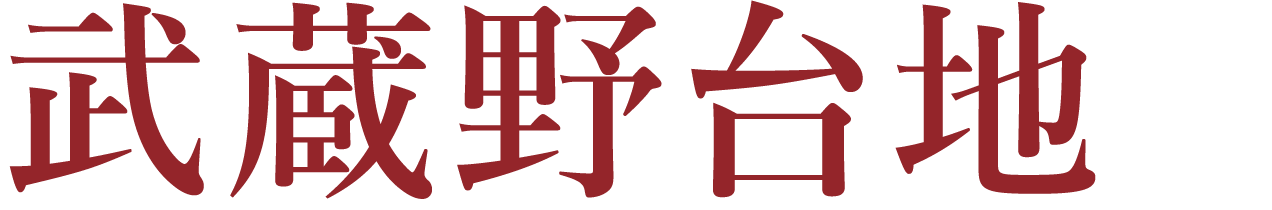 武蔵野臺地