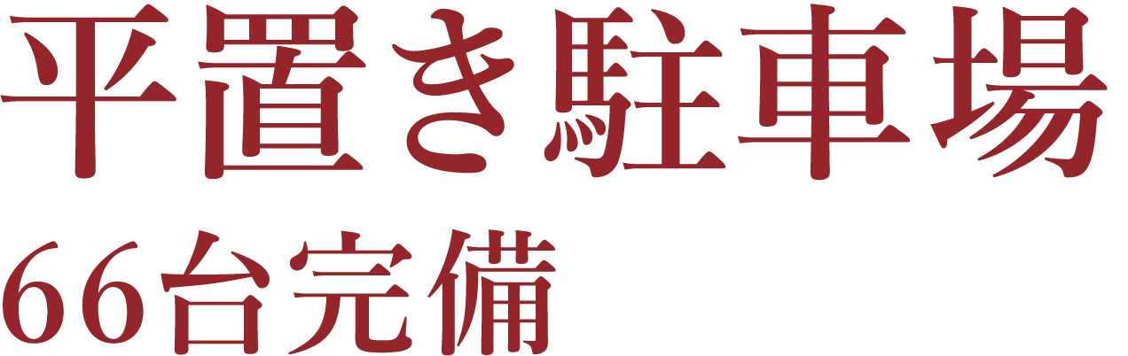 平置き駐車場 66臺完備