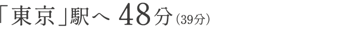 「東京」駅へ 48分(39分)