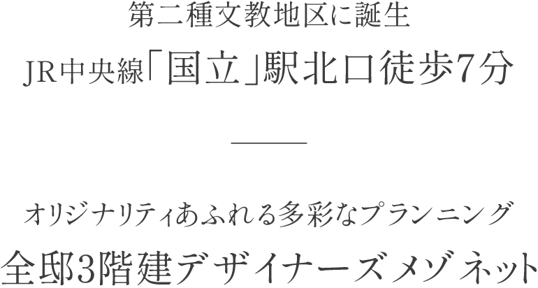 第二種文教地區に誕生JR中央線「國立」駅北口徒歩7分／オリジナリティあふれる多彩なプランニング全邸3階建デザイナーズメゾネット