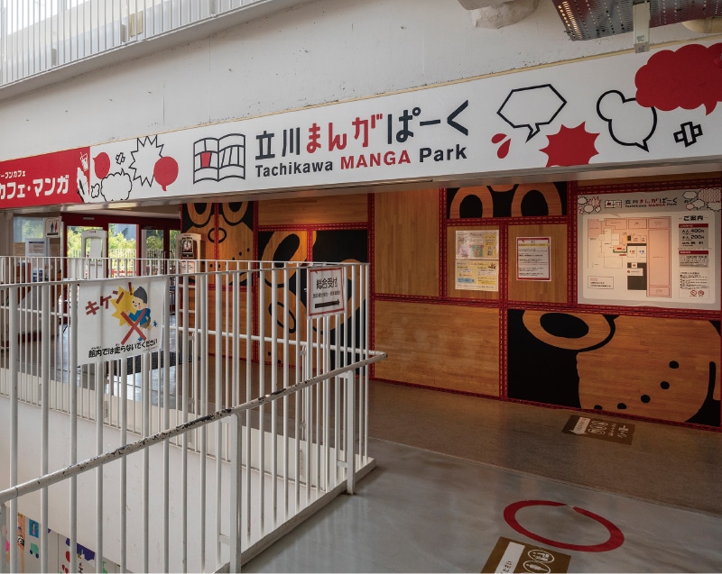 立川市子ども未來センター?立川まんがパーク）