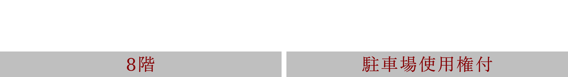 3LDK 78.13㎡ 28,980萬円（稅込）