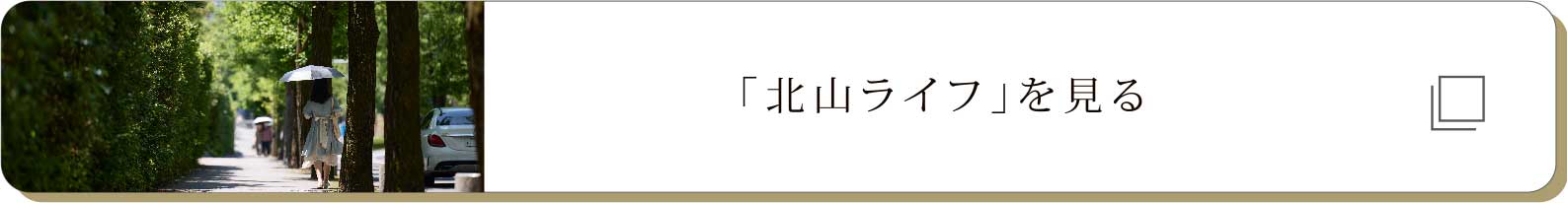 「北山ライフ」を見る