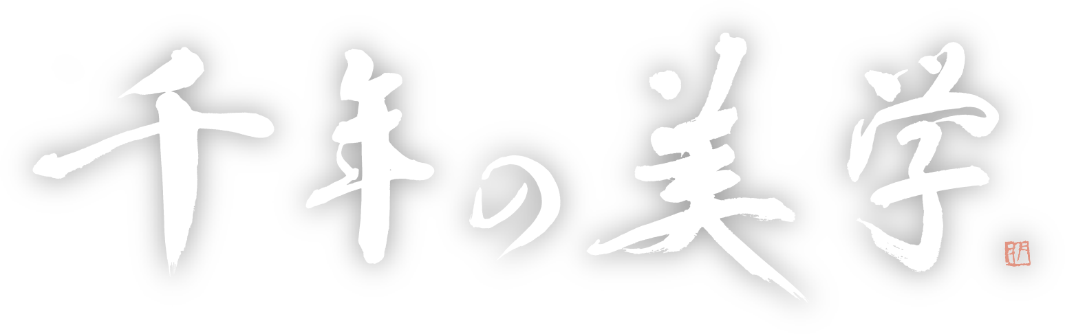 千年の美學(xué)