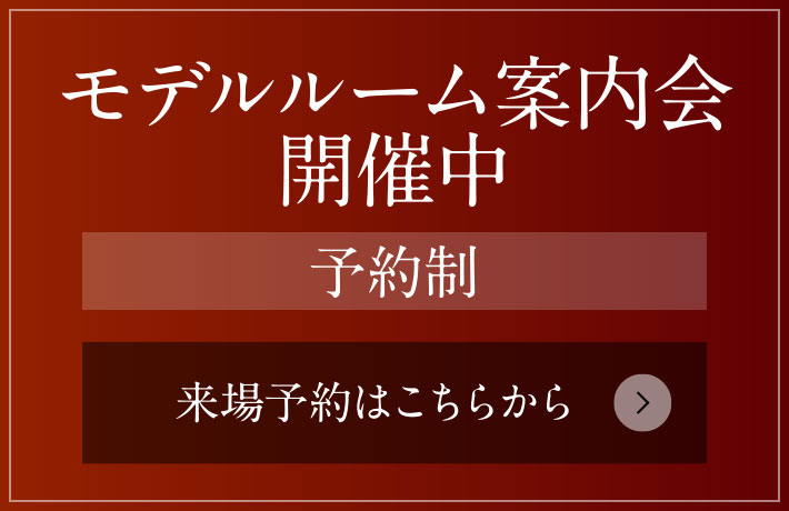 モデルルーム案內(nèi)會(huì) 開催中［予約制］