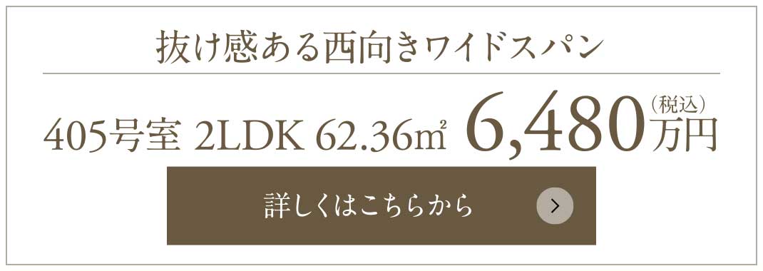 抜け感ある西向きワイドスパン｜405號(hào)室 2LDK 62.36㎡ 6,480萬円（稅込）