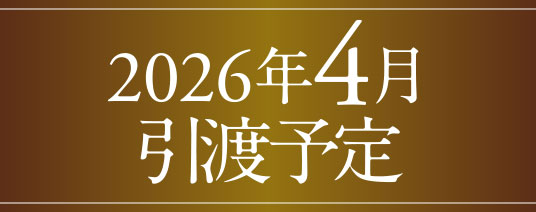 2026年4月引渡予定