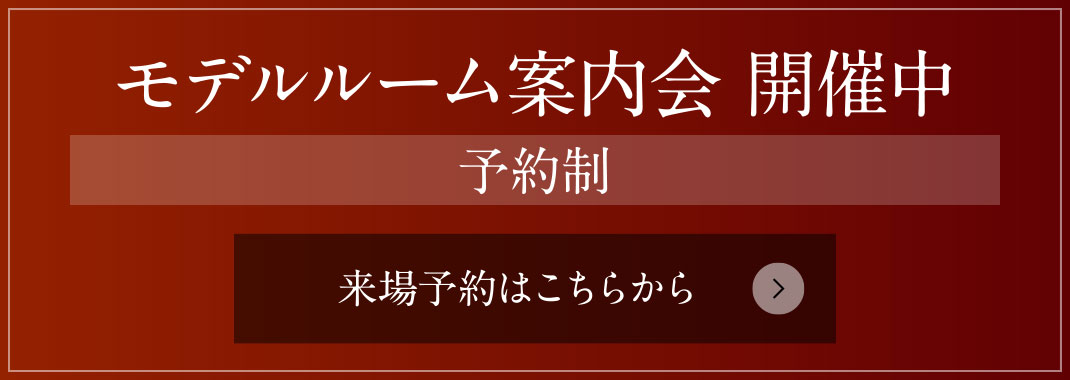 モデルルーム案內(nèi)會(huì) 開催中［予約制］