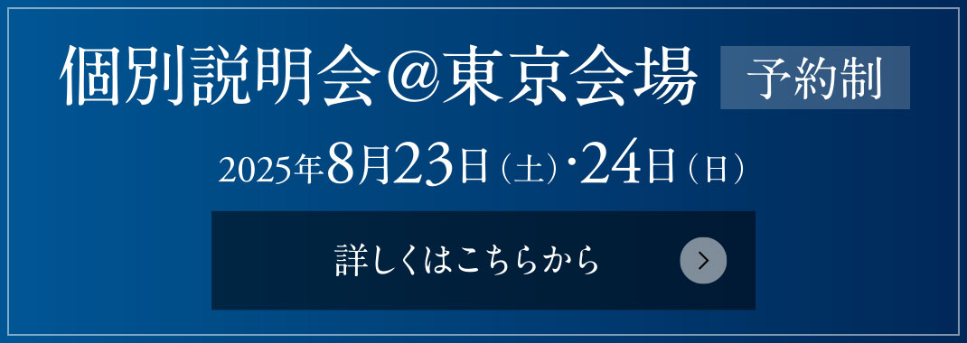 個(gè)別説明會(huì)＠東京會(huì)場(chǎng)［予約制］ 2025年8月23日（土）?24日（日）